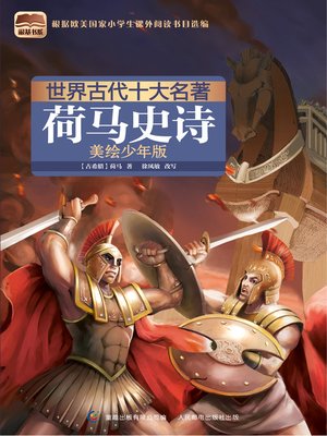 荷马史诗- NLB - OverDrive